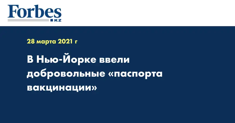 В Нью-Йорке ввели добровольные «паспорта вакцинации»