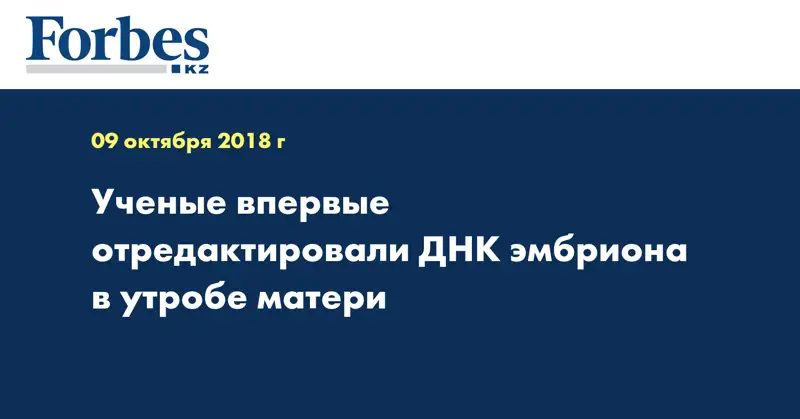 Ученые впервые отредактировали ДНК эмбриона в утробе матери
