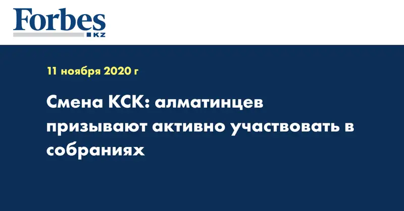 Смена КСК: алматинцев призывают активно участвовать в собраниях