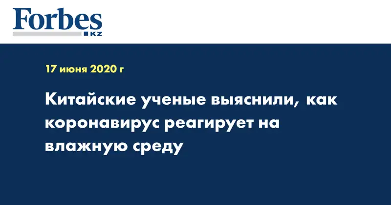 Китайские ученые выяснили, как коронавирус реагирует на влажную среду