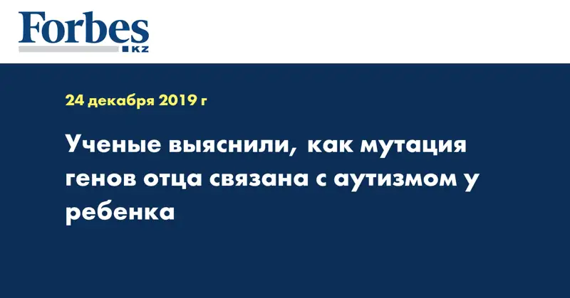 Ученые выяснили, как мутация генов отца связана с аутизмом у ребенка