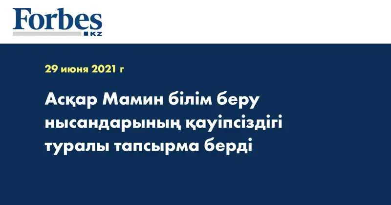 Асқар Мамин білім беру нысандарының қауіпсіздігі туралы тапсырма берді