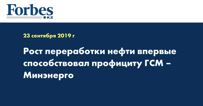 Рост переработки нефти впервые способствовал профициту ГСМ – Минэнерго