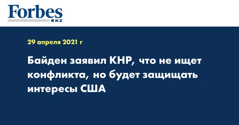 Байден заявил КНР, что не ищет конфликта, но будет защищать интересы США