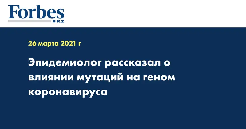 Эпидемиолог рассказал о влиянии мутаций на геном коронавируса