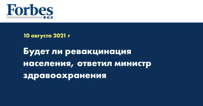 Будет ли ревакцинация населения, ответил министр здравоохранения