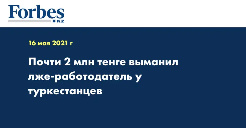 Почти 2 млн тенге выманил лже-работодатель у туркестанцев