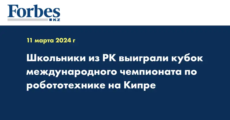 Школьники из РК выиграли кубок международного чемпионата по робототехнике на Кипре