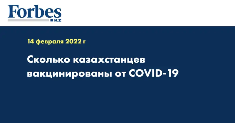 Сколько казахстанцев вакцинированы от COVID-19