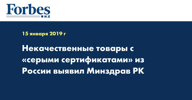 Некачественные товары с «серыми сертификатами» из России выявил Минздрав РК