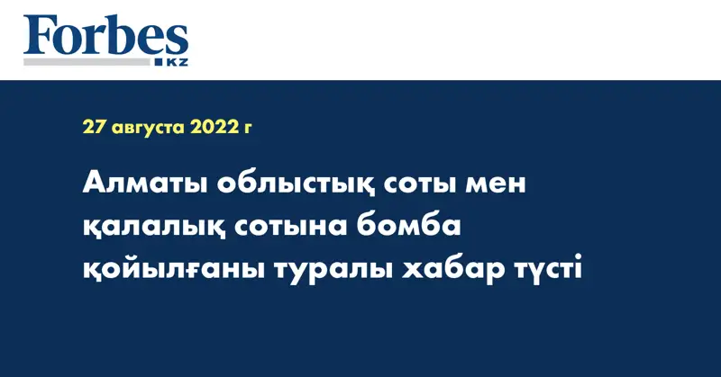 Алматы облыстық соты мен қалалық сотына бомба қойылғаны туралы хабар түсті