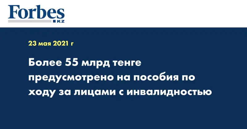 Более 55 млрд тенге предусмотрено на пособия по ходу за лицами с инвалидностью