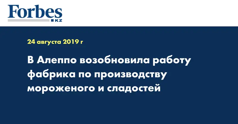 В Алеппо возобновила работу фабрика по производству мороженого и сладостей