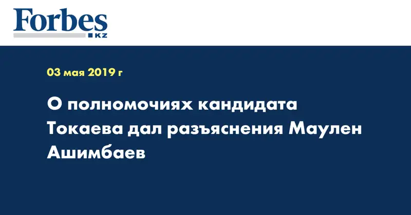 О полномочиях кандидата Токаева дал разъяснения Маулен Ашимбаев