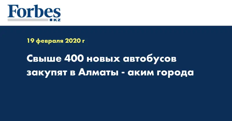 Свыше 400 новых автобусов закупят в Алматы - аким города