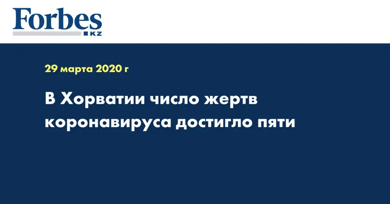 В Хорватии число жертв коронавируса достигло пяти