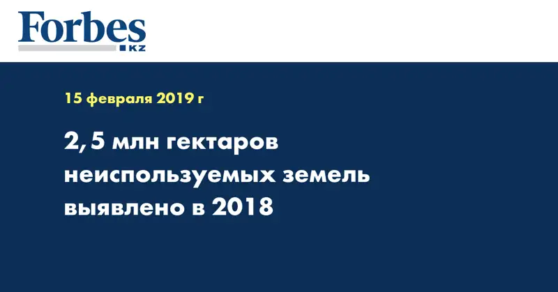 2,5 млн гектаров неиспользуемых земель выявлено в 2018