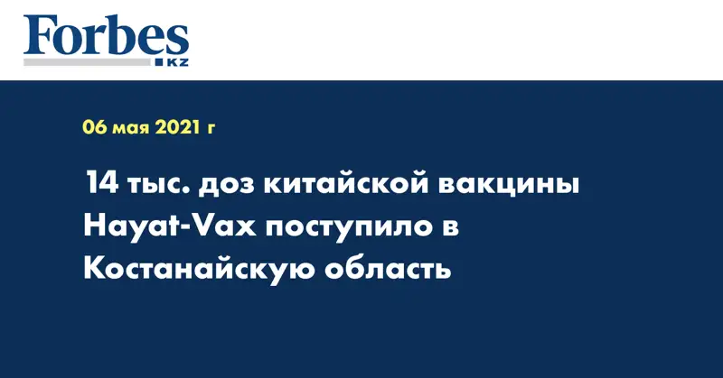 14 тыс. доз китайской вакцины Hayat-Vax поступило в Костанайскую область