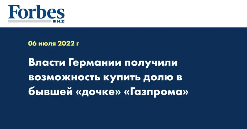 Власти Германии получили возможность купить долю в бывшей «дочке» «Газпрома»