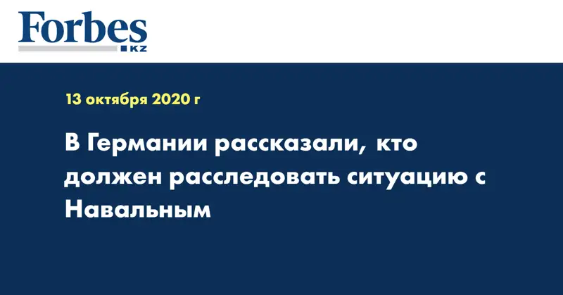 В Германии рассказали, кто должен расследовать ситуацию с Навальным