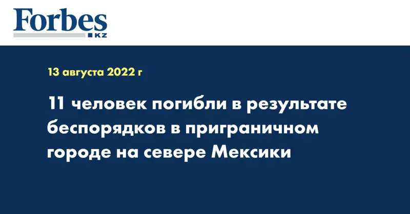 11 человек погибли в результате беспорядков в приграничном городе на севере Мексики