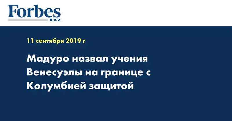 Мадуро назвал учения Венесуэлы на границе с Колумбией защитой