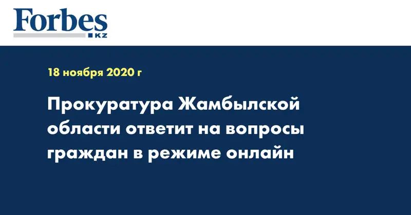 Прокуратура Жамбылской области ответит на вопросы граждан в режиме онлайн