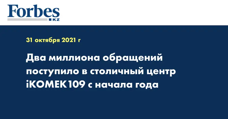 Два миллиона обращений поступило в столичный центр iKOMEK109 с начала года