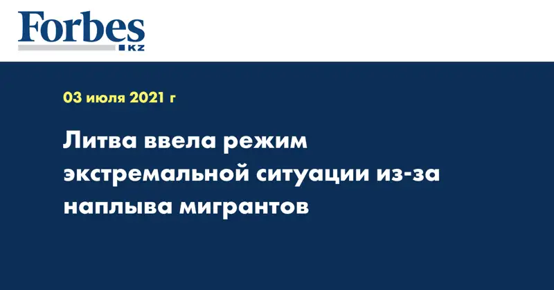 Литва ввела режим экстремальной ситуации из-за наплыва мигрантов