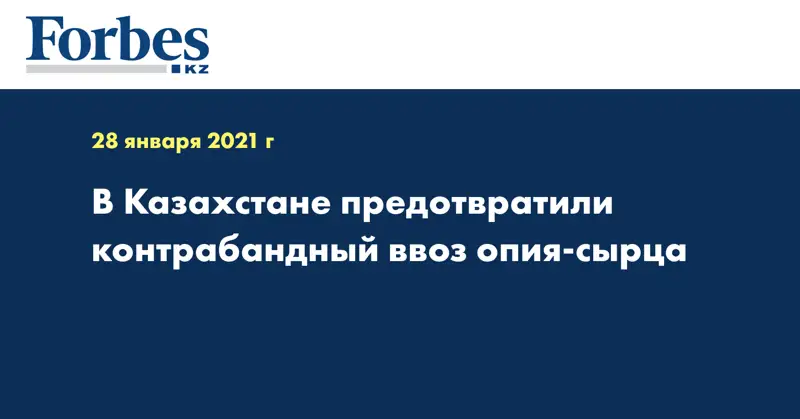 В Казахстане предотвратили контрабандный ввоз опия-сырца
