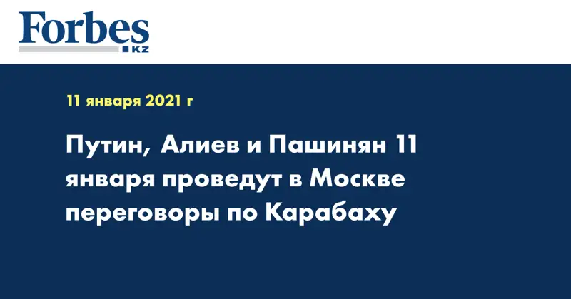  Путин, Алиев и Пашинян 11 января проведут в Москве переговоры по Карабаху
