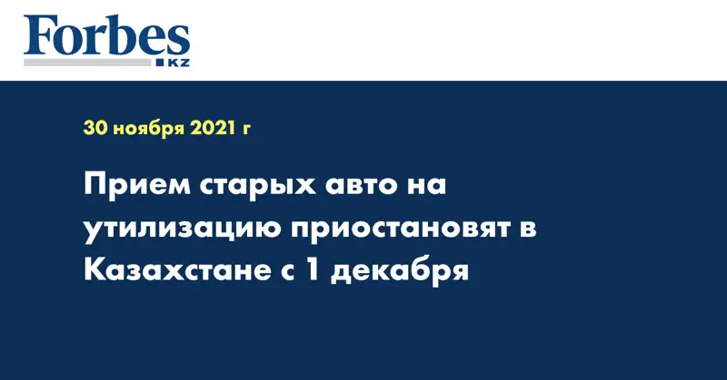 Прием старых авто на утилизацию приостановят в Казахстане с 1 декабря