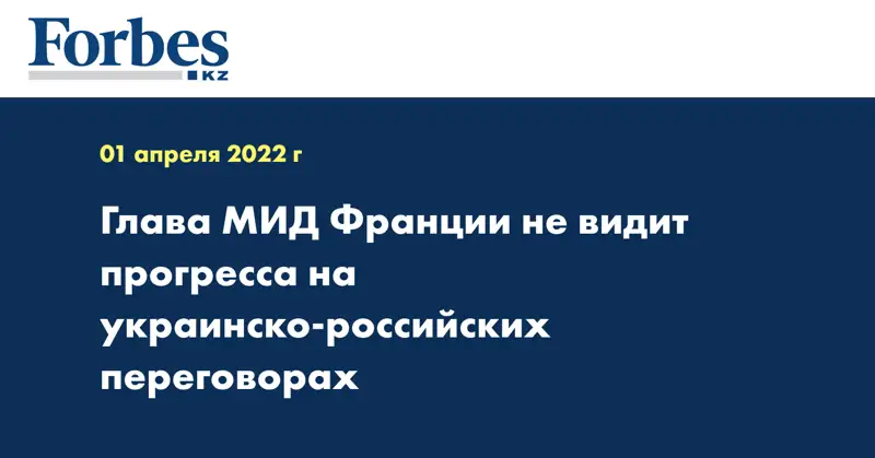 Глава МИД Франции не видит прогресса на украинско-российских переговорах