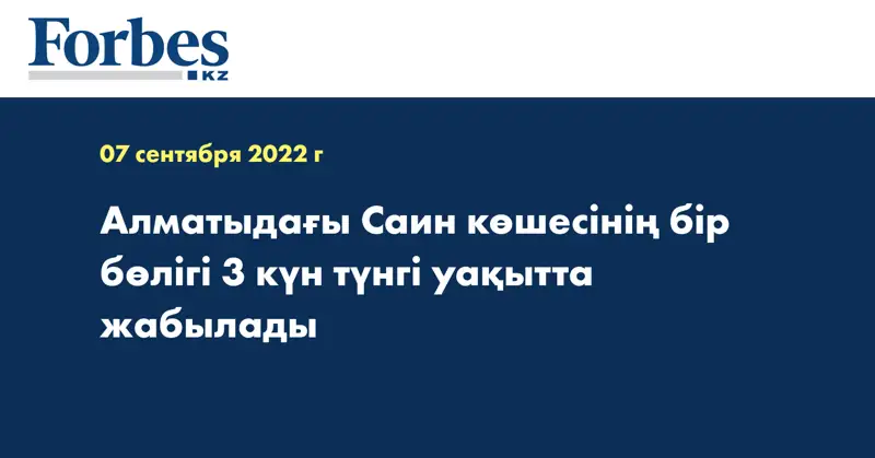 Алматыдағы Саин көшесінің бір бөлігі 3 күн түнгі уақытта жабылады