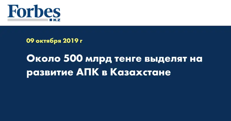 Около 500 млрд тенге выделят на развитие АПК в Казахстане