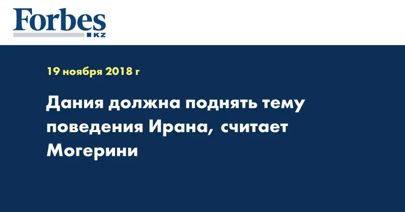 Дания должна поднять тему поведения Ирана, считает Могерини