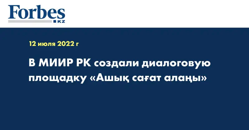 В МИИР РК создали диалоговую площадку «Ашық сағат алаңы»