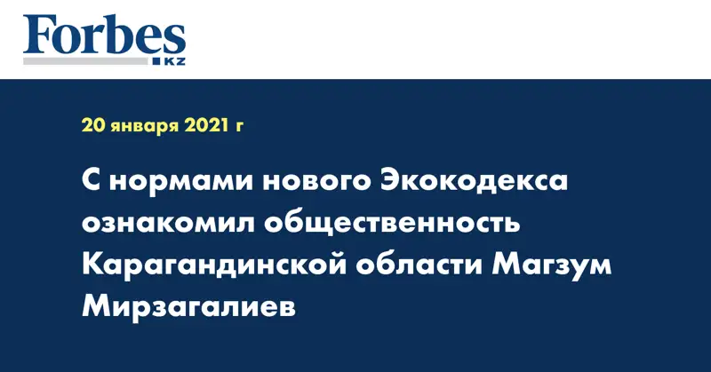 С нормами нового Экокодекса ознакомил общественность Карагандинской области Магзум Мирзагалиев