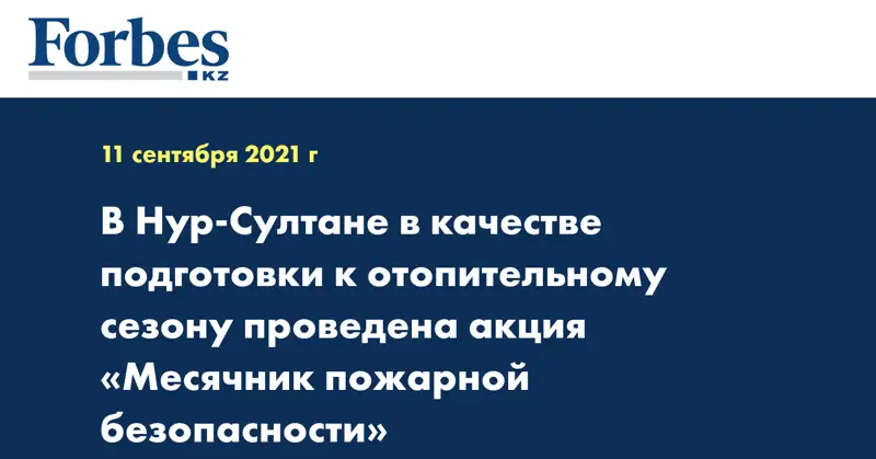 В Нур-Султане в качестве подготовки к отопительному сезону проведена акция «Месячник пожарной безопасности»