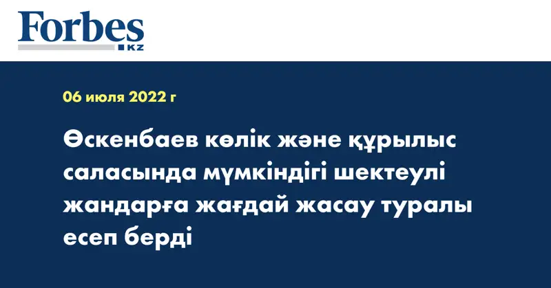 Өскенбаев көлік және құрылыс саласында мүмкіндігі шектеулі жандарға жағдай жасау туралы есеп берді