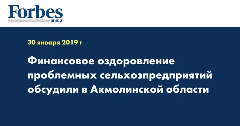 Финансовое оздоровление проблемных сельхозпредприятий обсудили в Акмолинской области