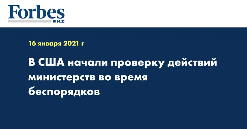 В США начали проверку действий министерств во время беспорядков