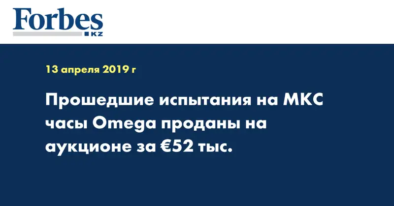 Прошедшие испытания на МКС часы Omega проданы на аукционе за €52 тыс.