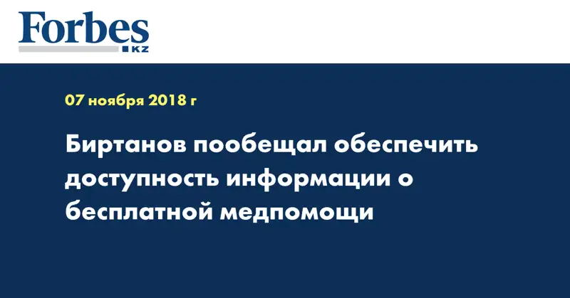 Биртанов пообещал обеспечить доступность информации о бесплатной медпомощи