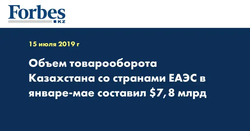 Объем товарооборота Казахстана со странами ЕАЭС в январе-мае составил $7,8 млрд
