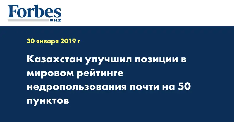 Казахстан улучшил позиции в мировом рейтинге недропользования почти на 50 пунктов