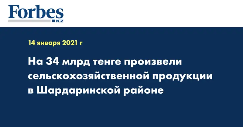 На 33 млрд 881,3 млн тенге произвели сельскохозяйственной продукции в Шардаринской районе