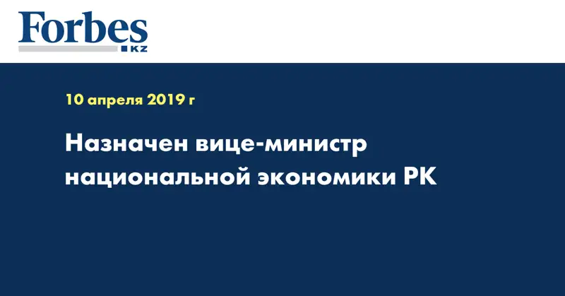Назначен вице-министр национальной экономики РК