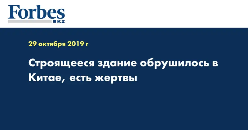 Строящееся здание обрушилось в Китае, есть жертвы