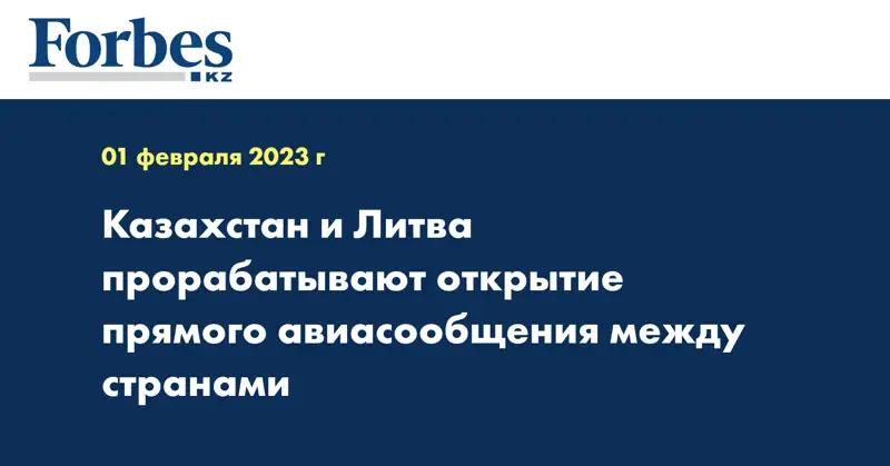 Казахстан и Литва прорабатывают открытие прямого авиасообщения между странами